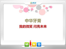 秀屿中华牙膏——我的微笑闪亮未来